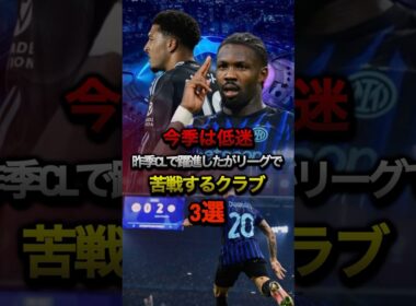 今季は低迷 昨季CLで躍進したがリーグで苦戦するクラブ3選 #チャンピオンズリーグ #サッカー #インテル #プレミアリーグ #アストンヴィラ #CL #セリエa #バルセロナ #ワールドカップ
