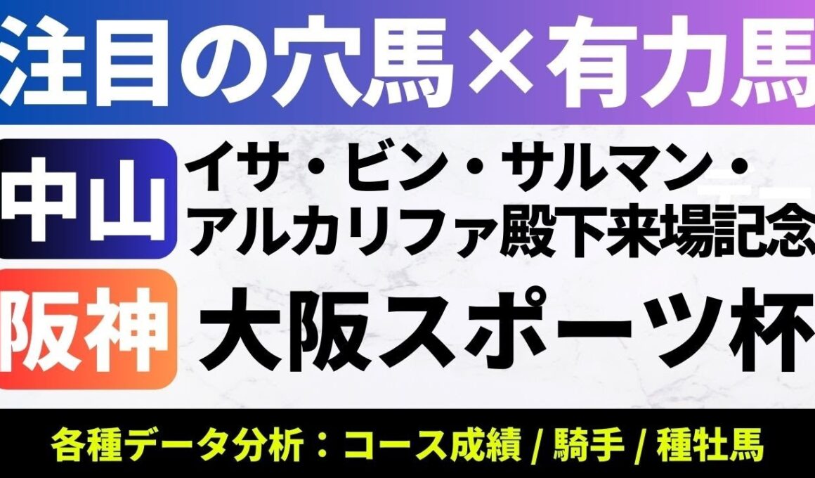 【2025イサ殿下御来場記念/大阪スポーツ杯_予想】中山メインは荒れない?注目馬は想定4番人気のあの馬