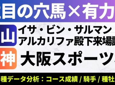 【2025イサ殿下御来場記念/大阪スポーツ杯_予想】中山メインは荒れない?注目馬は想定4番人気のあの馬