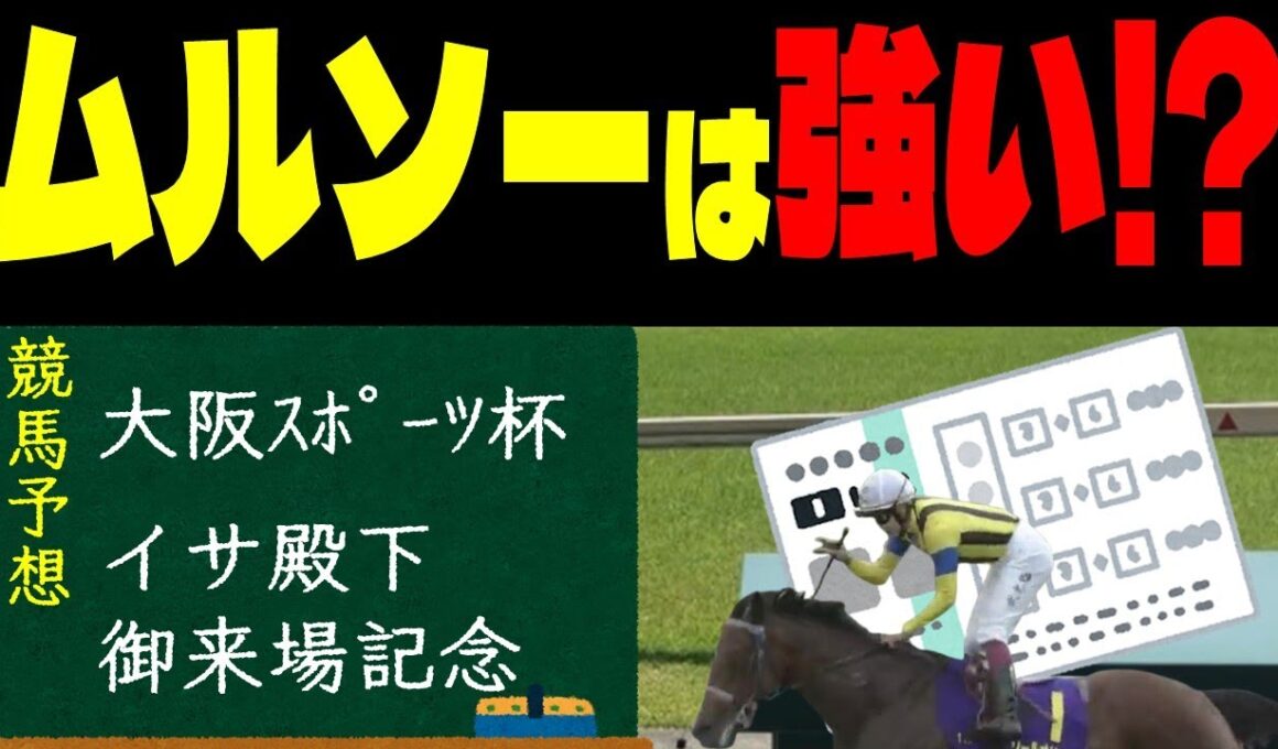 【競馬予想】９月２０日中央競馬メインレース予想（大阪スポーツ杯、イサ殿下御来場記念）