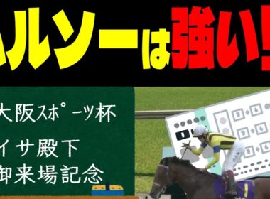 【競馬予想】９月２０日中央競馬メインレース予想（大阪スポーツ杯、イサ殿下御来場記念）