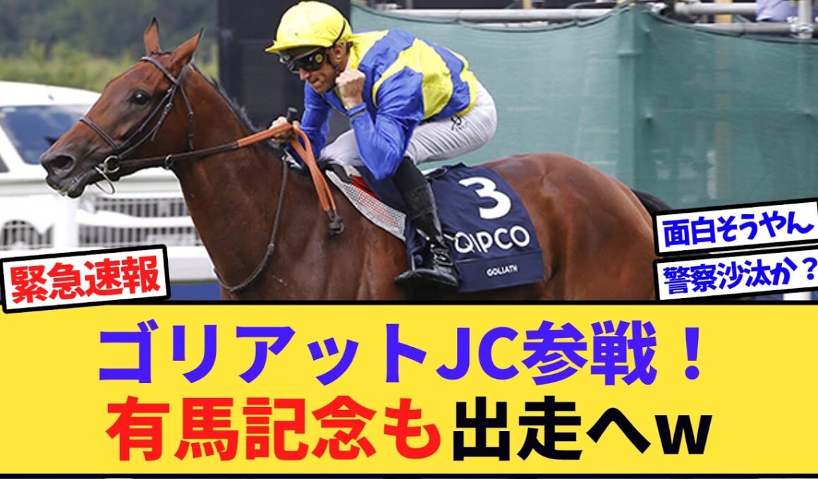 【朗報】ゴリアット2年連続JC参戦確定！更に有馬記念へも転戦へwww