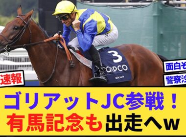【朗報】ゴリアット2年連続JC参戦確定！更に有馬記念へも転戦へwww