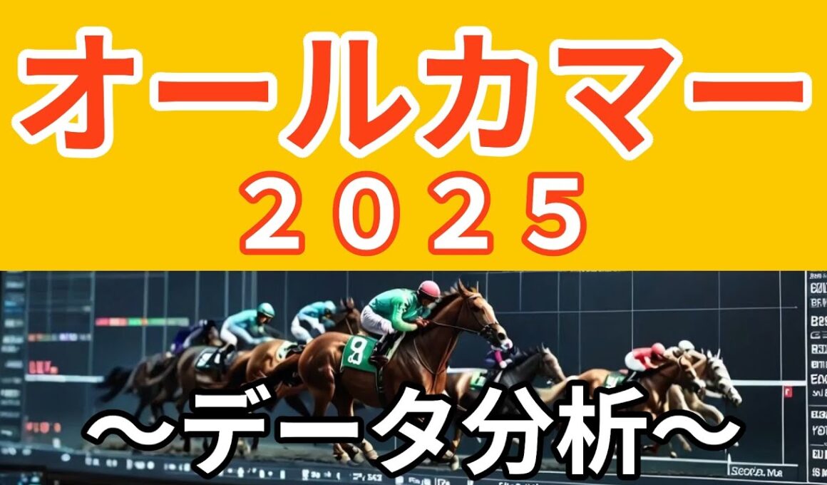 オールカマー２０２５〜データ分析〜