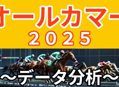 オールカマー２０２５〜データ分析〜
