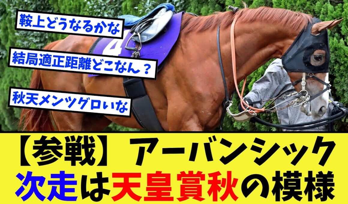 【競馬】アーバンシック、次走は天皇賞秋になる模様に対する反応集【競馬の反応集】