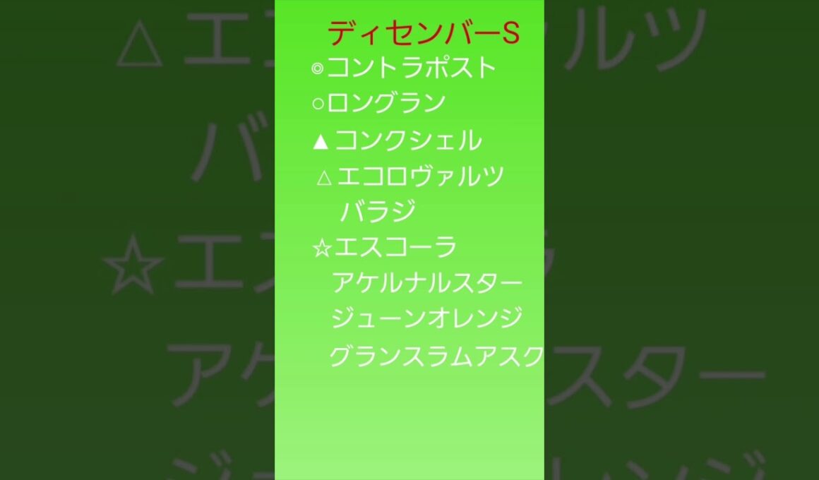 朝日杯フューチュリティステークス、WIN5#占い #win5 #競馬 #朝日杯フューチュリティステークス #sports #shorts