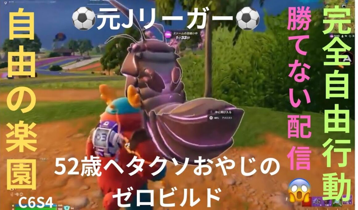 参加型　2025年9月19日 【完全自由行動】 52歳ヘタクソおやじのゼロビルド  世界で一番勝てない配信🤣
