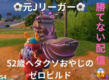 参加型　2025年9月19日 【完全自由行動】 52歳ヘタクソおやじのゼロビルド  世界で一番勝てない配信🤣