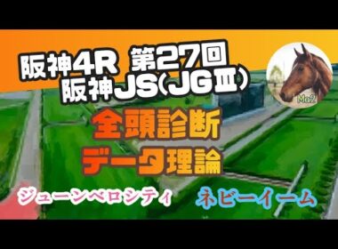 9/20 【競馬障害レース】第27回 阪神ジャンプステークス(JGⅢ) 全頭診断·データ理論