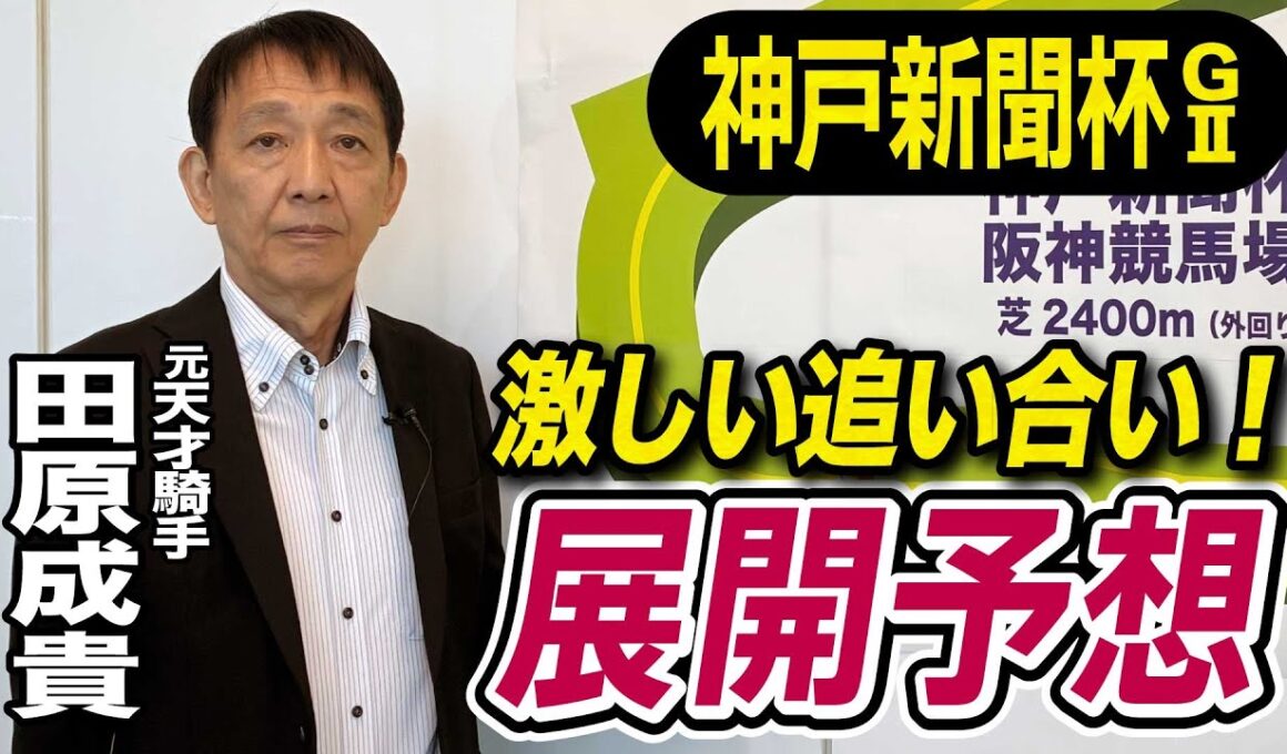 【神戸新聞杯2025】田原成貴が展開予想　激戦を制すのはこの馬だ《東スポ競馬》