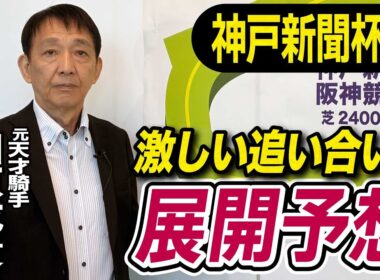 【神戸新聞杯2025】田原成貴が展開予想　激戦を制すのはこの馬だ《東スポ競馬》