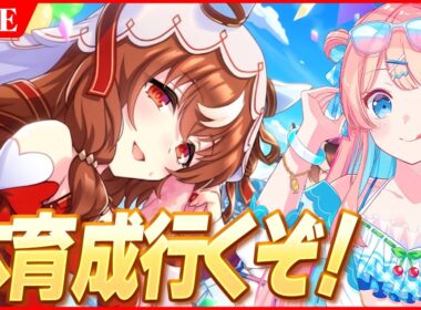 【ウマ娘LIVE】チャンミまであと2日！？　9月チャンミ『秋華賞』スティル/ラモーヌ/眼鏡ユニ