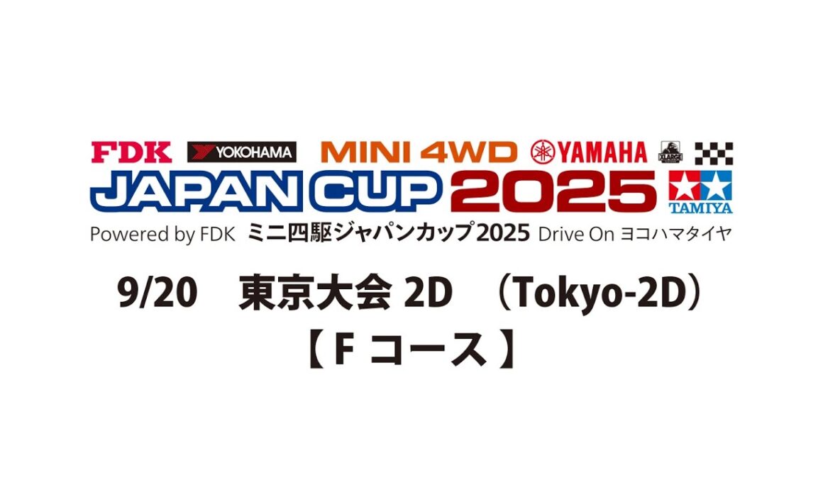 9/20 ミニ四駆ジャパンカップ2025 東京大会2D 【 Fコース 】