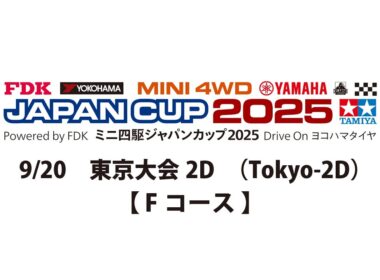 9/20 ミニ四駆ジャパンカップ2025 東京大会2D 【 Fコース 】