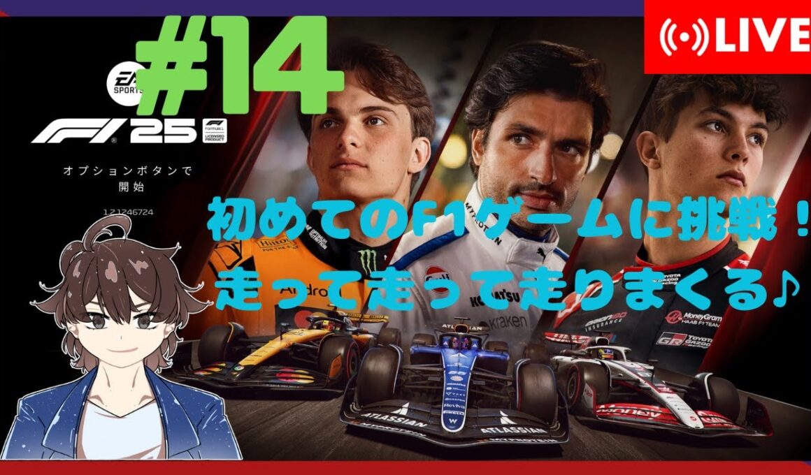 【F1 2025】初めてのF1ゲームで走りまくる！#14