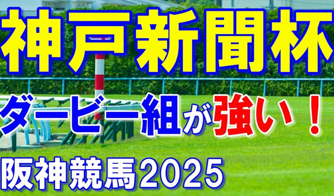 神戸新聞杯２０２５【阪神競馬予想】菊花賞へ向け順当勝ちへ！