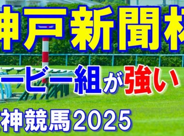 神戸新聞杯２０２５【阪神競馬予想】菊花賞へ向け順当勝ちへ！