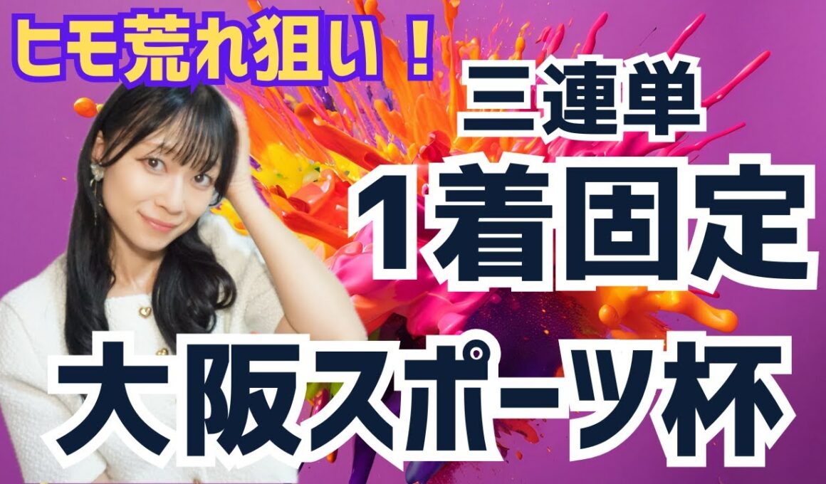 【大阪スポーツ杯2025】持ち時計から選ぶ三連単1着固定勝負【競馬予想】