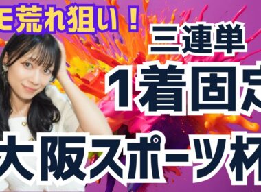 【大阪スポーツ杯2025】持ち時計から選ぶ三連単1着固定勝負【競馬予想】