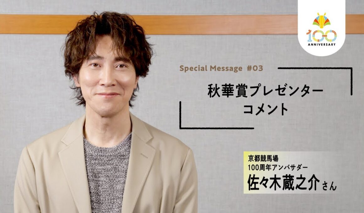 【佐々木蔵之介×京都競馬場開設100周年】秋華賞（GⅠ）表彰式プレゼンターとして来場！ | JRA公式
