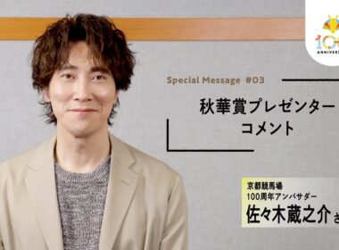 【佐々木蔵之介×京都競馬場開設100周年】秋華賞（GⅠ）表彰式プレゼンターとして来場！ | JRA公式