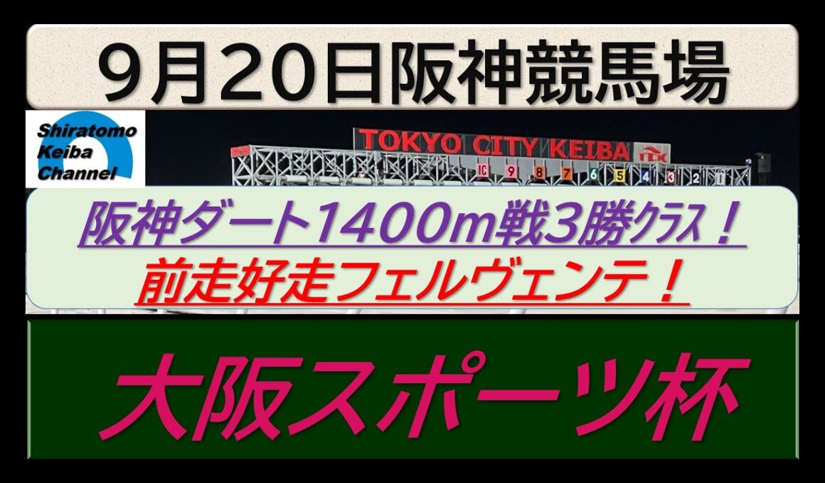 【競馬予想】大阪スポーツ杯～２０２５年９月２０日阪神競馬場 ：９－４８