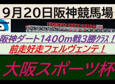 【競馬予想】大阪スポーツ杯～２０２５年９月２０日阪神競馬場 ：９－４８