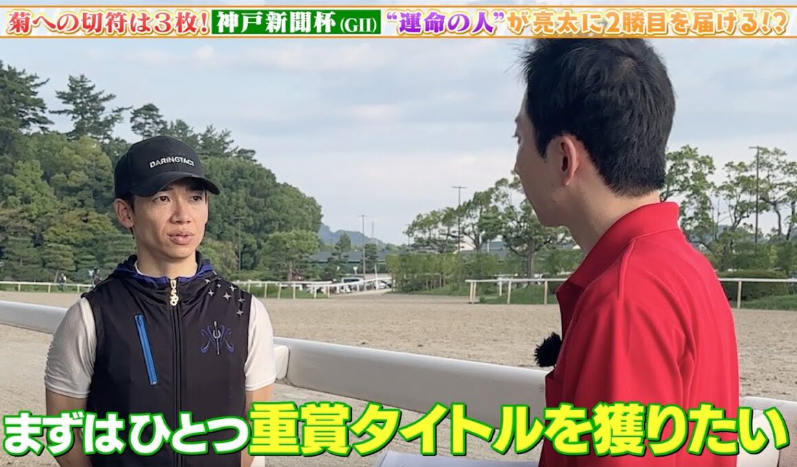 【神戸新聞杯】菊花賞への切符は3枚！松山弘平騎手＆ジョバンニ タイトル獲得へ！その強みとは？