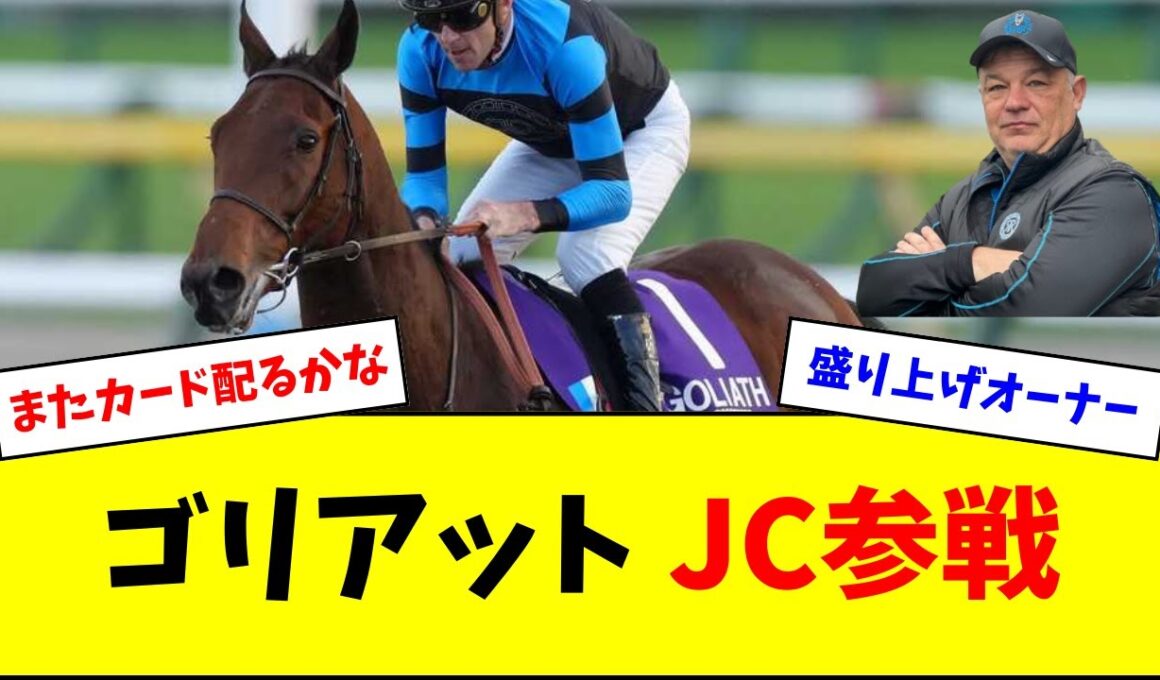 【うおおお】ゴリアット 今年もジャパンカップ参戦&有馬記念も視野に