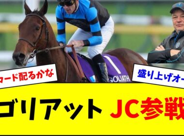 【うおおお】ゴリアット 今年もジャパンカップ参戦&有馬記念も視野に