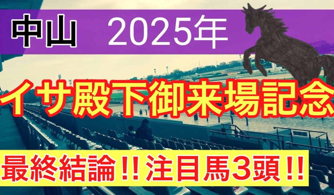【イサ殿下御来場記念2025】競馬予想(最終結論)