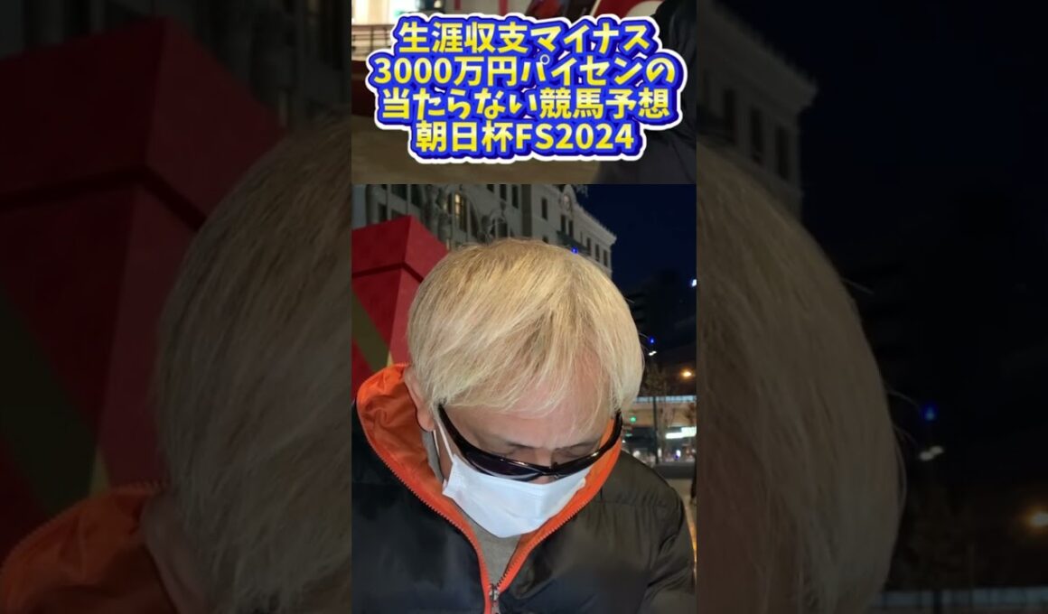 #ダイシンラー　#生涯収支マイナス3000万円パイセン #朝日杯フューチュリティステークス2024