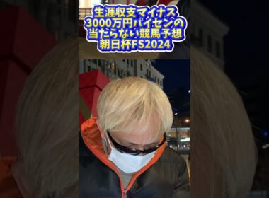 #ダイシンラー　#生涯収支マイナス3000万円パイセン #朝日杯フューチュリティステークス2024