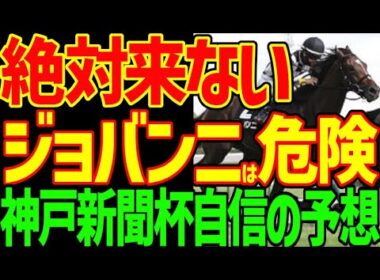 【神戸新聞杯予想】今年の菊花賞路線はレベルが低い！？エリキング、ジョバンニ、ショウヘイの3強決着ではない！？川田将雅のエリキングがこのコースでは有利！2025年神戸新聞杯予想動画【競馬ゆっくり】