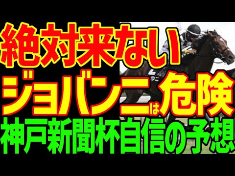 【神戸新聞杯予想】今年の菊花賞路線はレベルが低い！？エリキング、ジョバンニ、ショウヘイの3強決着ではない！？川田将雅のエリキングがこのコースでは有利！2025年神戸新聞杯予想動画【競馬ゆっくり】