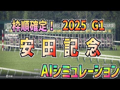 【安田記念2025】枠順確定！ AIシミュレーション【Wining Post10 2025】