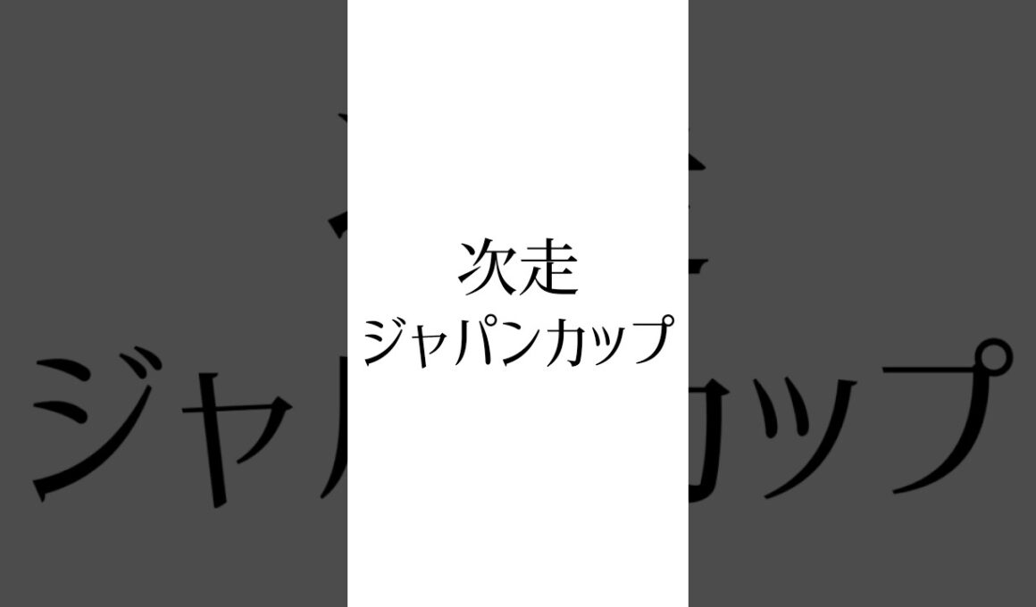 【マイルチャンピオンシップ結果】 #ソウルラッシュ #エルトンバローズ #ウインマーベル #競馬 #ウマ娘 #競馬予想 #ジャパンカップ