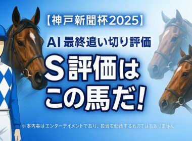 神戸新聞杯2025追い切り解説：AIが導くS評価とは？！菊花賞への切符を掴む伏兵は？(ショウヘイ/エリキング/ジョバンニ/ライトトラック/デルアヴァー/ジョイボーイ/パッションリッチ/アルマデオロ)