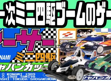 【ファミコンゆっくり解説】レーサーミニ四駆 ジャパンカップ【レトロゲーム】【FC】