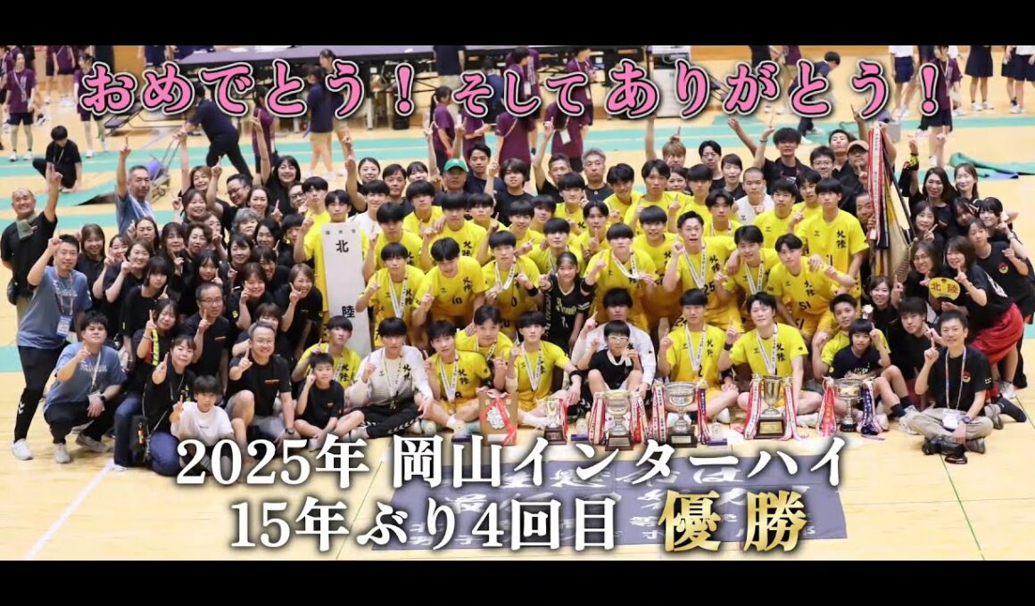 【ハンドボール】北陸高校ハンドボール部2025・インターハイ優勝記念MOVIE