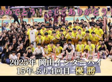 【ハンドボール】北陸高校ハンドボール部2025・インターハイ優勝記念MOVIE