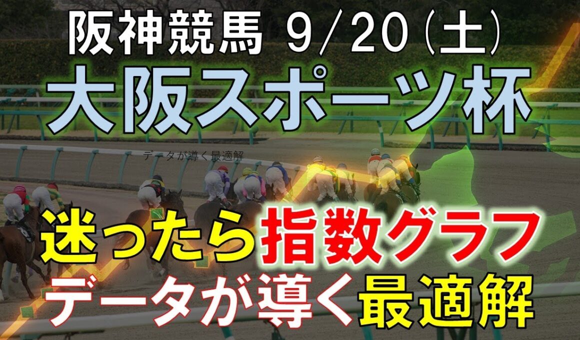 【9/20(土)】阪神11R大阪スポーツ杯攻略法｜指数グラフで勝ち筋を暴く