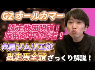 【G2オールカマー】今年のオールカマーの注目馬は！めちゃわかりやすくコンパクトにオールカマー全頭解説！