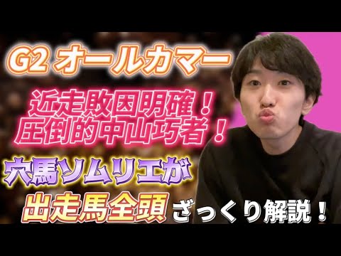 【G2オールカマー】今年のオールカマーの注目馬は！めちゃわかりやすくコンパクトにオールカマー全頭解説！