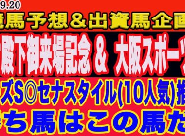 【 土曜日の競馬予想、出資馬企画、一口クラブ注目馬！イサ殿下御来場記念、大阪スポーツ杯2025予想！先週、ローズS◎セナスタイル（10人気）、セントライト記念◎レッドバンデ本命！明日勝つのはこの馬だ！