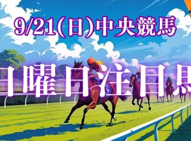 【2025年9月21日日曜日中央競馬】【注目馬】平場予想　日曜日編です。