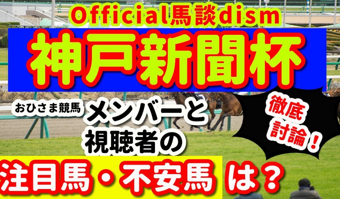 【神戸新聞杯２０２５】注目馬・不安馬徹底検討！視聴者も交えた激論！