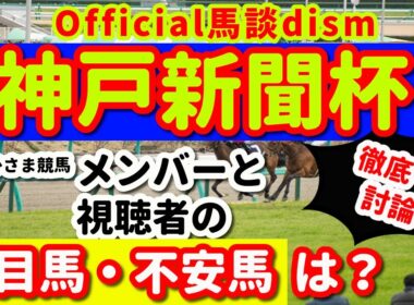 【神戸新聞杯２０２５】注目馬・不安馬徹底検討！視聴者も交えた激論！