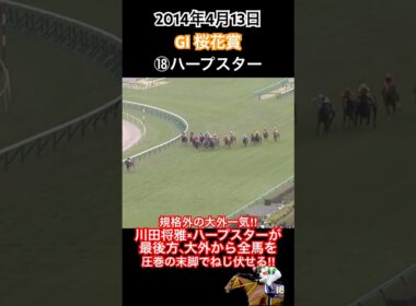 規格外の大外一気‼︎川田将雅×ハープスターが最後方、大外から全馬を圧巻の末脚でねじ伏せる‼︎#競馬 #ハープスター #川田将雅 #桜花賞2014 #shorts
